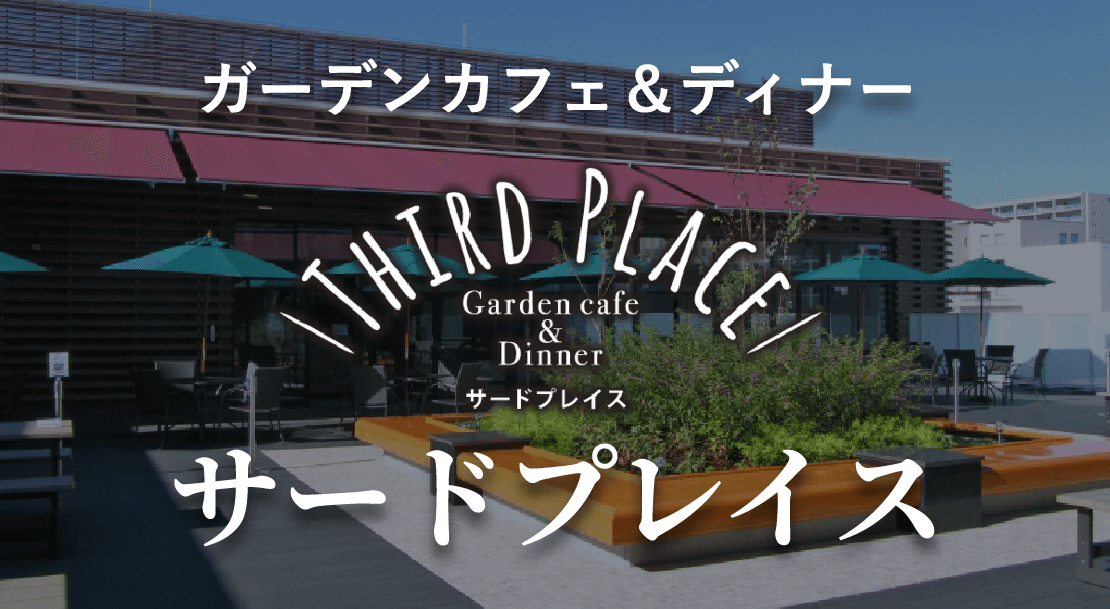 ガーデンカフェ＆ディナー　サードプレイス