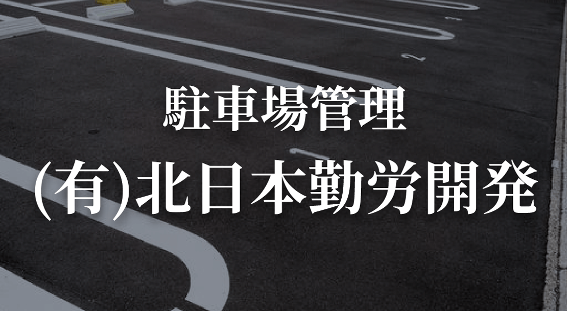 駐車場管理（有）北日本勤労開発